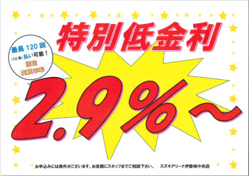 当社限定！！固定低金利2.9％～オートローン実施中！！